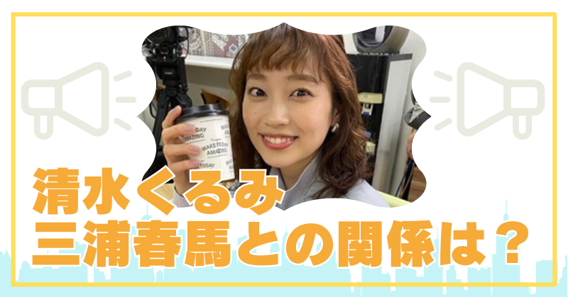 清水くるみと三浦春馬の関係は？現在恋人はいるのかを調査