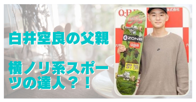 白井空良の父親は横ノリ系スポーツの達人！？家族全員横ノリ系に熱中！