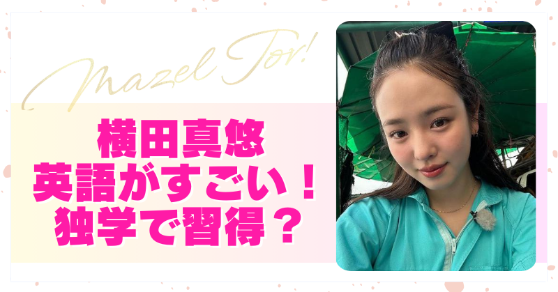 横田真悠の英語がすごい！大学進学しないで習得した秘訣とは！