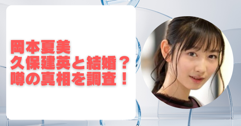 岡本夏美と久保建英の結婚説はデマ！噂の真相と熱愛報道を調査！