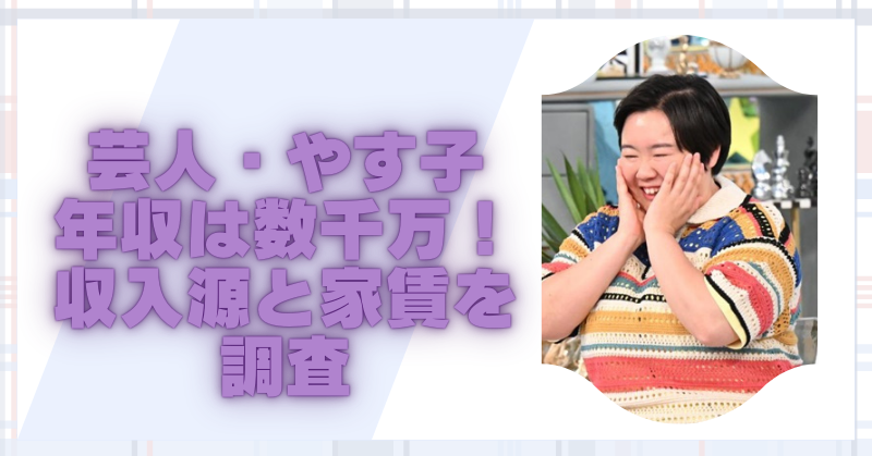 芸人・やす子の年収は2,000万越え？！収入源と自宅の家賃を調査