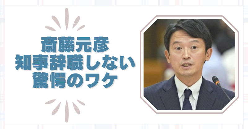 斎藤元彦知事の辞職拒否の真相｜なぜ辞めないのか徹底解明