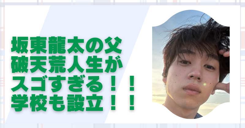 坂東龍汰の父は映画監督からワイン職人の経歴｜シュタイナー学校も設立した破天荒エピソードを紹介