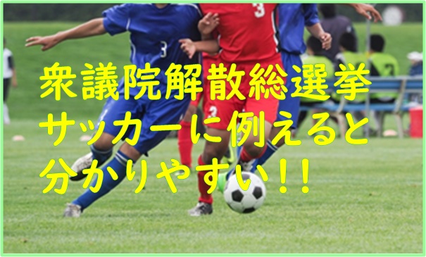 【サッカーチームで考える】衆議院解散と解散総選挙の理由を超わかりやすく解説