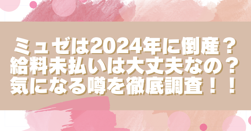 ミュゼが2024年に倒産？!給料未払いで大丈夫なのか徹底調査