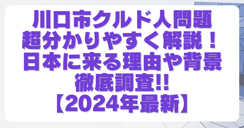 川口市のクルド人問題を超分かりやすく解説｜日本に来る背景や課題を調査