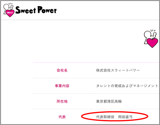前所属事務所の社長の名前「岡田」と分かる画像