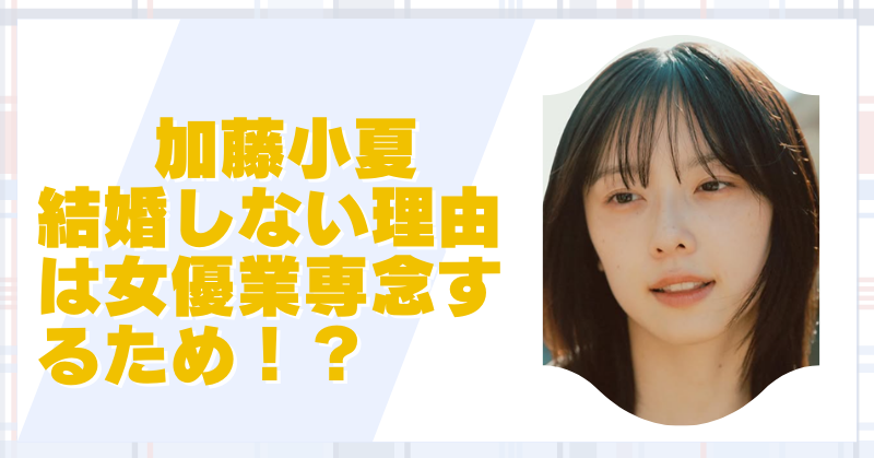 加藤小夏は結婚してない!理由は女優業に専念するため?【2024年最新】