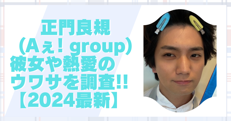 正門良規に彼女や熱愛報道はない?!【2024最新】うわさの真相まとめ