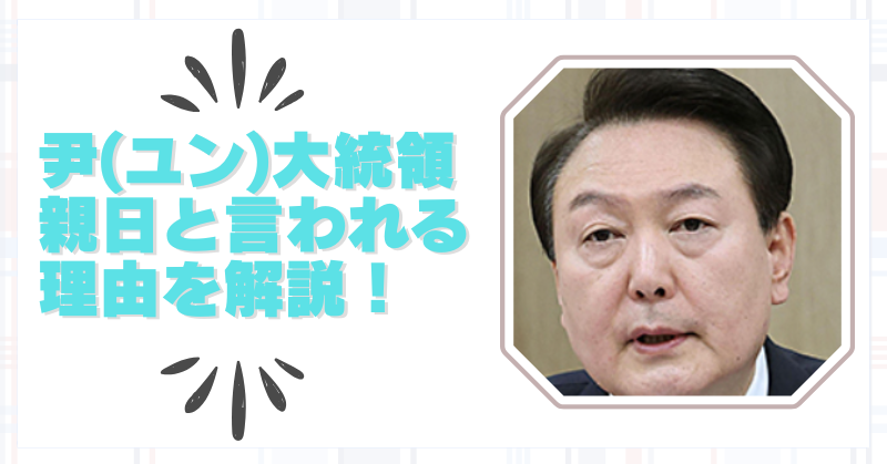 韓国のユン大統領はなぜ親日？どんな人か簡単に分かりやすく解説