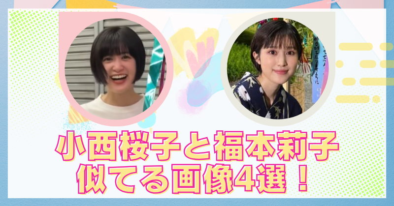 小西桜子と福本莉子が似てる！そっくりな画像5選を紹介！