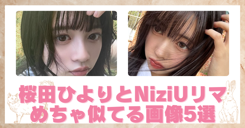 桜田ひよりとNiziUリマが似てると話題！そっくりな画像5選を比較！