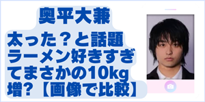 奥平大兼　太ったの記事の内部リンク