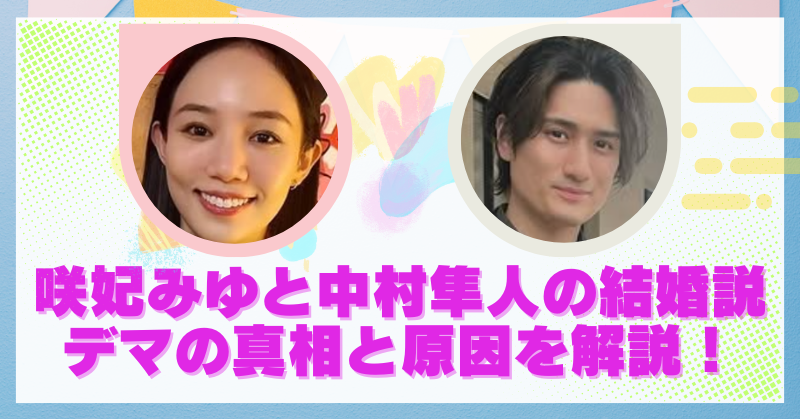 咲妃みゆと中村隼人の結婚について書いた記事のアイキャッチ