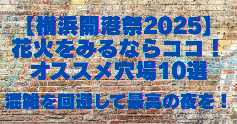 横浜開港祭の花火に関して書いた記事のアイキャッチ