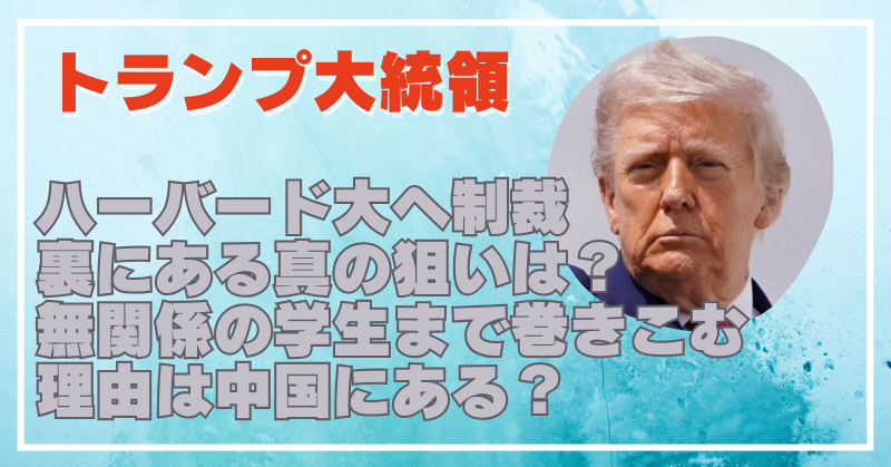 トランプ大統領はなぜハーバード大学を攻撃？制裁した本当の理由を分かりやすく解説！
