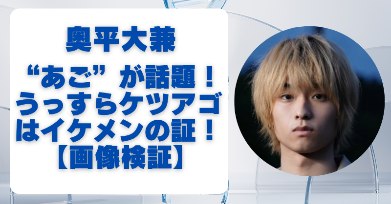 奥平大兼のあごが割れてると話題！ケツアゴなのか画像で検証！