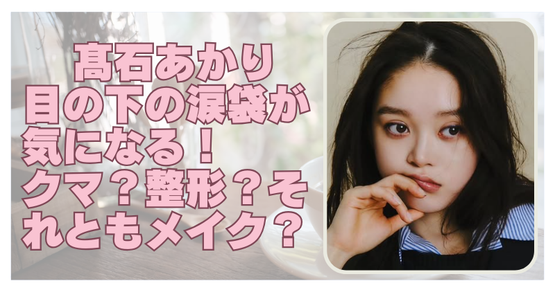 高石あかりの目は整形なの？という記事についてい書いたアイキャッチ