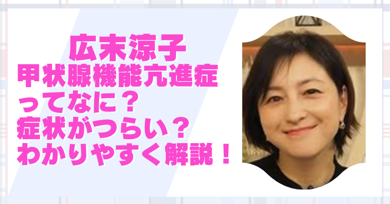 広末涼子が甲状腺機能亢進症を公表！症状を分かりやすく徹底解説！