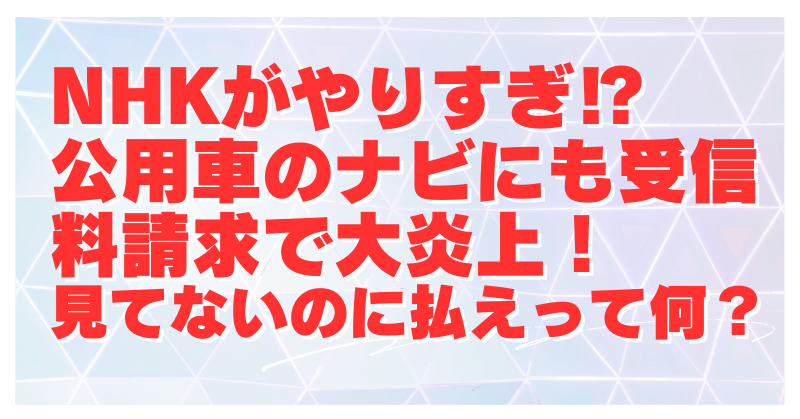 NHKが誰も見ない公用車にまで受信料請求！税金のムダづかいにもほどがある！怒りの声が爆発中！
