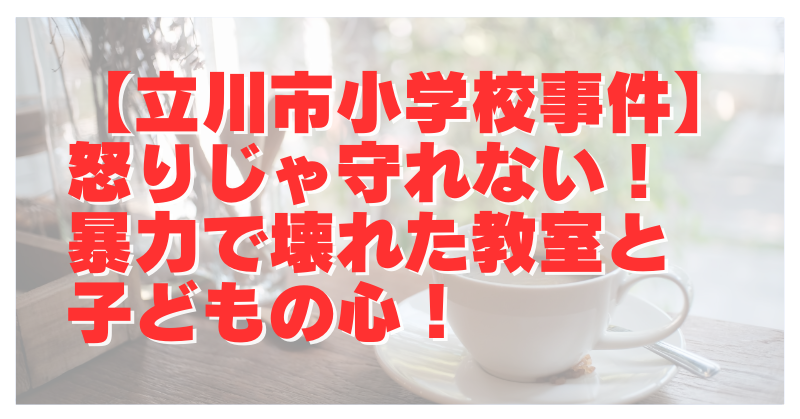 【暴力で解決しないで】女児の母が“相談”で招いた惨事｜立川市小学校に男2人が侵入