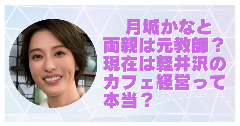 【最新】月城かなとの両親の職業は元教師だった?現在はカフェ経営の噂を調査！