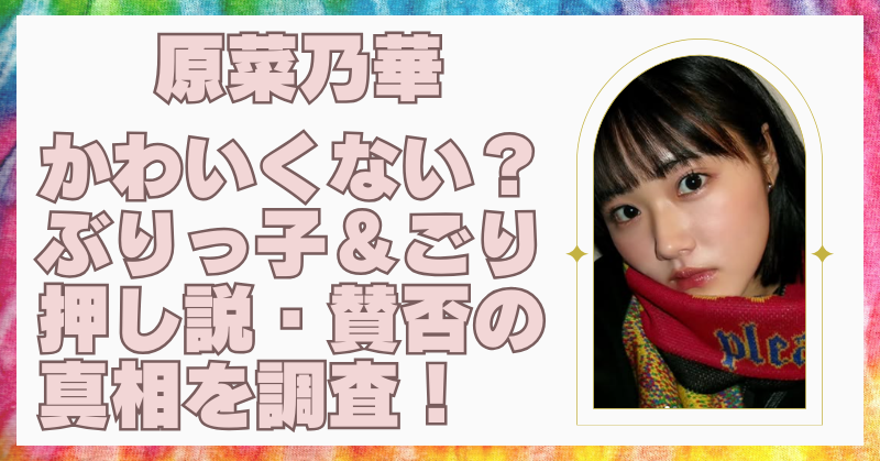 原菜乃華はそこまでかわいくない？ごり押し＆ぶりっ子と言われる原因を調査！