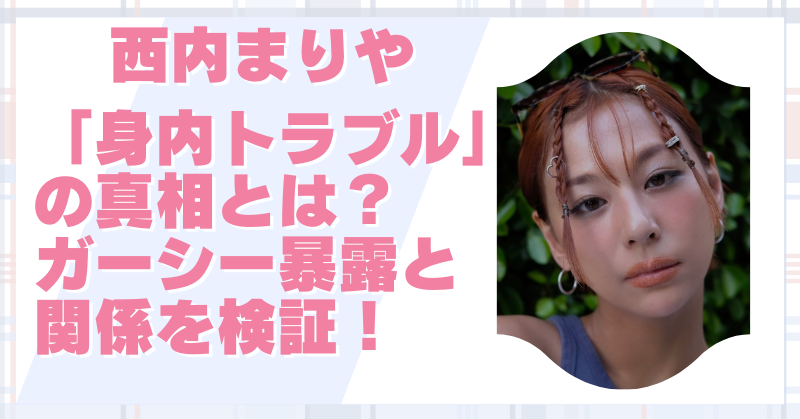 西内まりやの引退について調査した記事のアイキャッチ