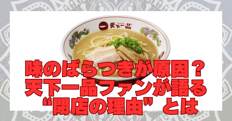 天下一品の閉店理由に共感の声続出！味のバラつきや時代遅れも影響か？