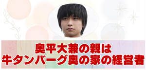 奥平大兼　親の内部リンク