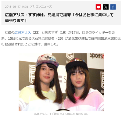 広瀬アリス兄の逮捕報道