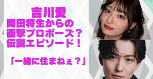 吉川愛と岡田将生の記事