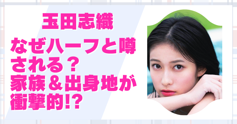玉田志織はハーフって本当？噂の真相と家族構成・学歴を徹底調査！