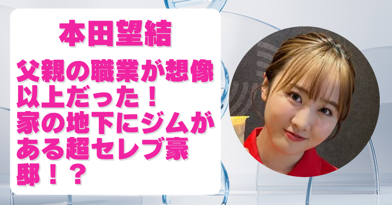 本田望結の父親・本田竜一の職業は？実家は京都の豪邸＆祖父は年商20億円の超セレブ！