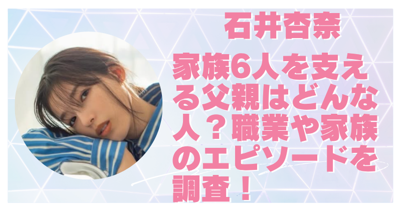 石井杏奈の父親の仕事や実家の場所は？兄弟や母親のエピソードも徹底調査！