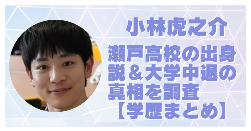 小林虎之介 瀬戸高校について書いた記事のアイキャッチ
