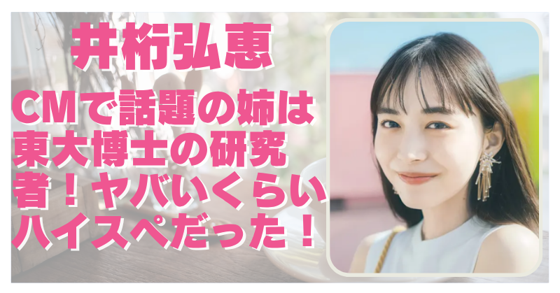 井桁弘恵 姉 大学について書いた記事のアイキャッチ