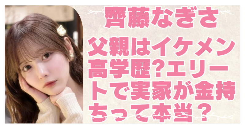 齊藤なぎさの父親は超エリート？実家は金持ちで別荘も所有って本当？