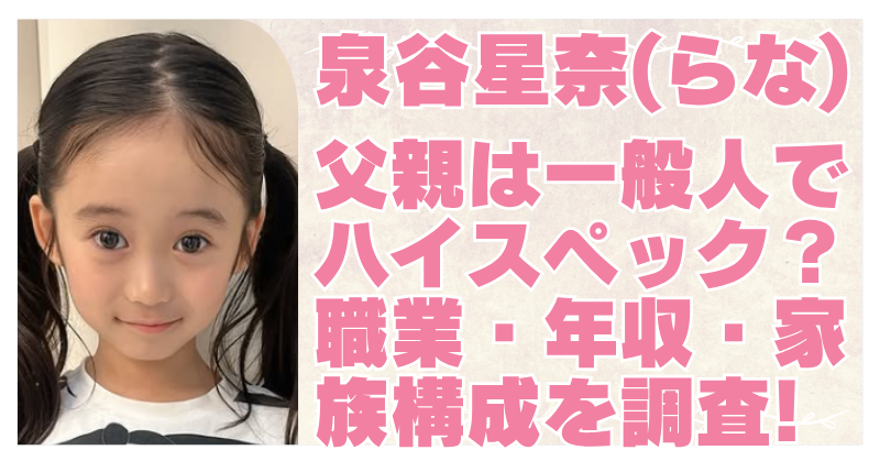 泉谷星奈 父親について書いた記事のアイキャッチ