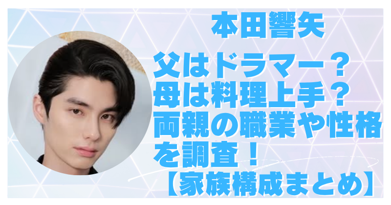 本田響矢の親が話題！父はドラマーで母は料理上手の噂を調査【家族構成まとめ】