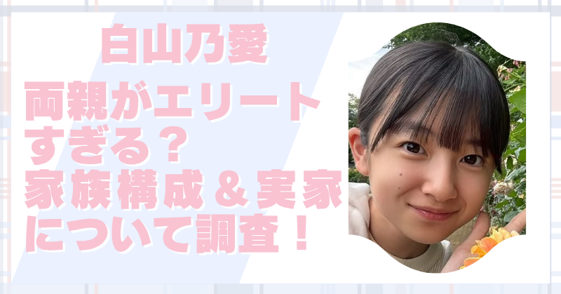白山乃愛 両親について書いた記事のアイキャッチ