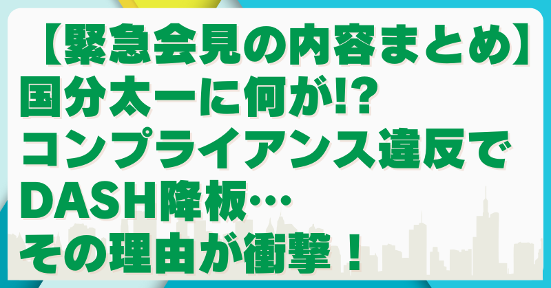 日本テレビが国分太一の降板を緊急発表！会見内容とコンプライアンス違反の真相！