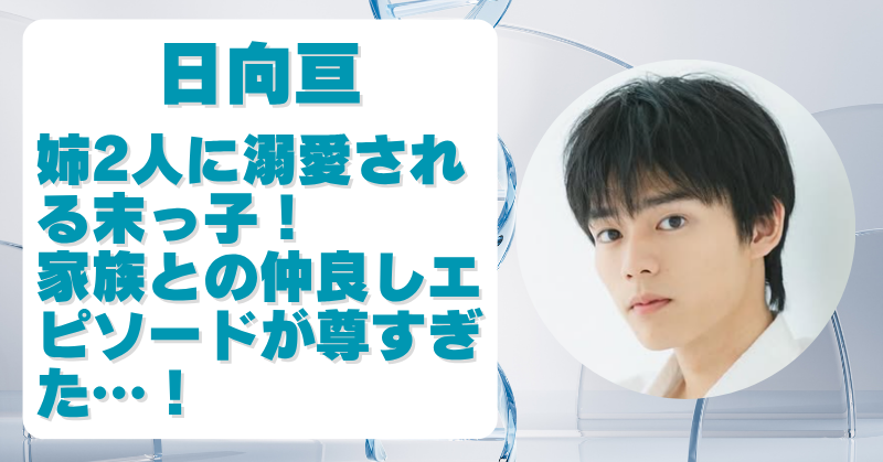 日向亘の兄弟は姉2人で溺愛されてる！仲良しエピソードがめっちゃいい！
