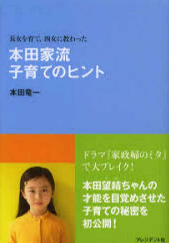 本田家流 子育てのヒント