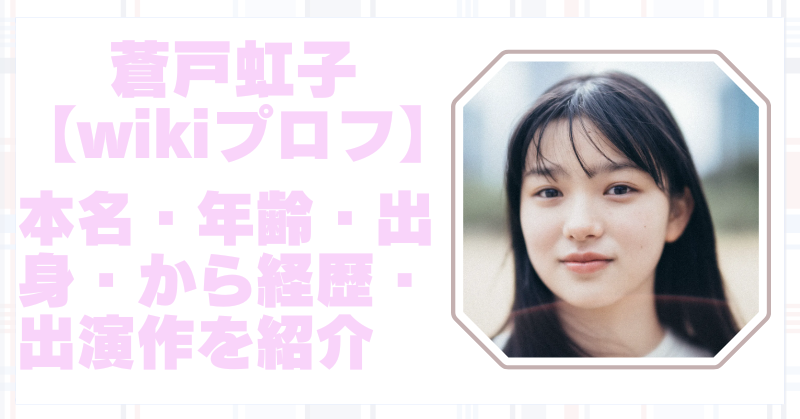 蒼戸虹子のwiki風プロフまとめ！年齢・本名・出身地・経歴や出演作を徹底紹介！