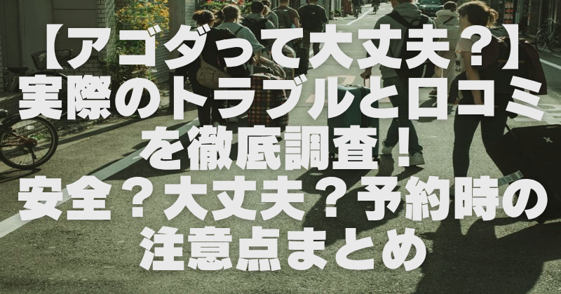 アゴダ(Agoda)はやめた方がいい？【SNSの声やトラブルまとめ】安全・大丈夫なのか徹底調査！