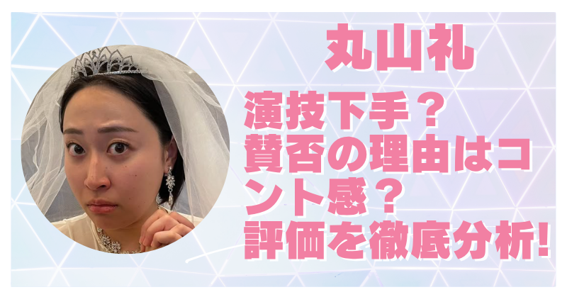 丸山礼の演技下手なのか？演技力に違和感を抱くシーンや評判まとめ