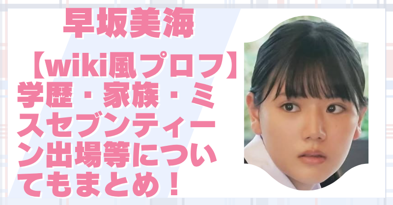 早坂美海のwiki風プロフ｜学歴・家族・五戸みう時代やミスセブンティーン出場についてまとめ！
