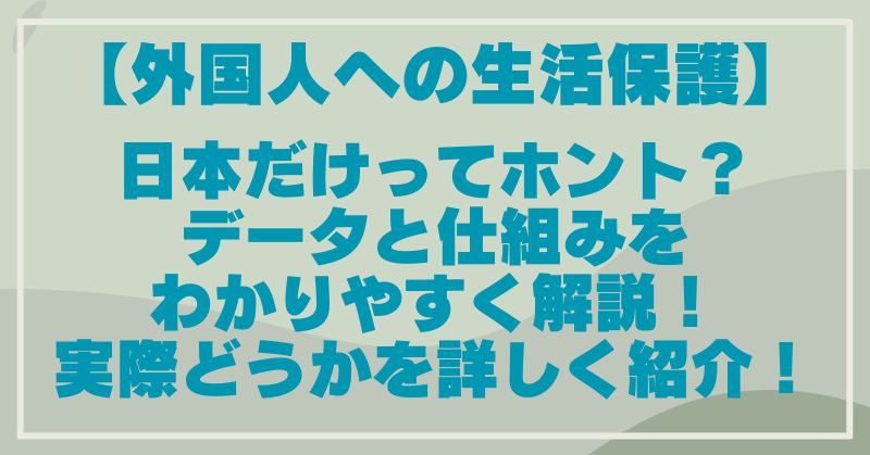 外国人への生活保護は日本だけ？実際の仕組みを分かりやすく徹底解説！