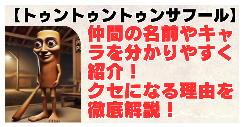 トゥントゥントゥンサフールの仲間の名前は？キャラ相関図と魅力を分かりやすく解説！